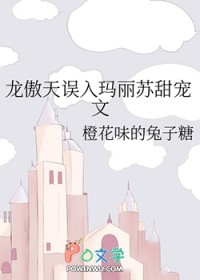 龙傲天误入玛丽苏甜宠文