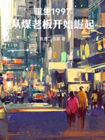 重生1997，从煤老板开始崛起