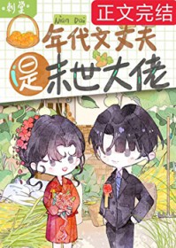 年代文丈夫是末世大佬