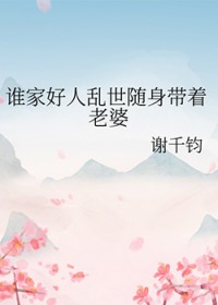 谁家好人乱世随身带着老婆